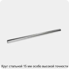 Изображение 3 - Круг стальной 15 мм особо высокой точности