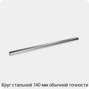 Изображение 3 - Круг стальной 140 мм обычной точности