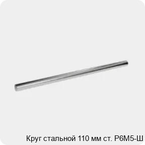 Изображение 3 - Круг стальной 110 мм ст. Р6М5-Ш