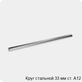 Изображение 3 - Круг стальной 33 мм ст. А12