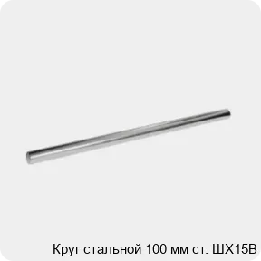 Изображение 3 - Круг стальной 100 мм ст. ШХ15В