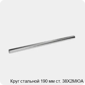 Изображение 3 - Круг стальной 190 мм ст. 38Х2МЮА