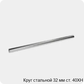 Изображение 3 - Круг стальной 32 мм ст. 40ХН