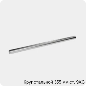 Изображение 3 - Круг стальной 355 мм ст. 9ХС