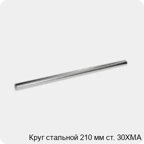 Изображение 3 - Круг стальной 210 мм ст. 30ХМА