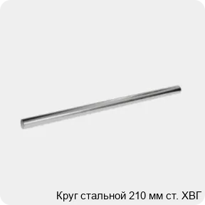 Изображение 3 - Круг стальной 210 мм ст. ХВГ