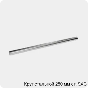 Изображение 3 - Круг стальной 280 мм ст. 9ХС