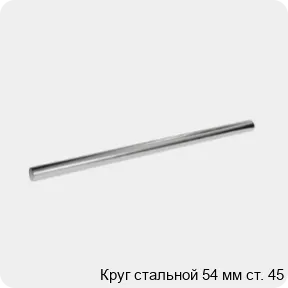 Изображение 3 - Круг стальной 54 мм ст. 45