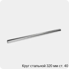 Изображение 3 - Круг стальной 320 мм ст. 40