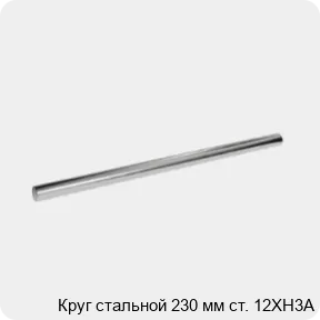 Изображение 3 - Круг стальной 230 мм ст. 12ХН3А