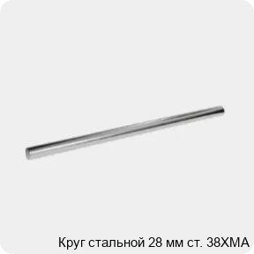 Изображение 3 - Круг стальной 28 мм ст. 38ХМА
