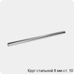 Изображение 3 - Круг стальной 8 мм ст. 10