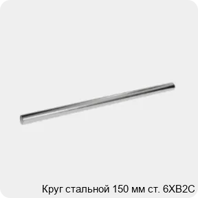 Изображение 3 - Круг стальной 150 мм ст. 6ХВ2С