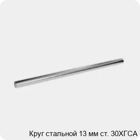 Изображение 3 - Круг стальной 13 мм ст. 30ХГСА