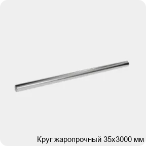 Изображение 3 - Круг жаропрочный 35х3000 мм