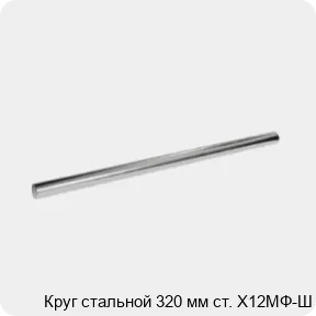 Изображение 3 - Круг стальной 320 мм ст. Х12МФ-Ш