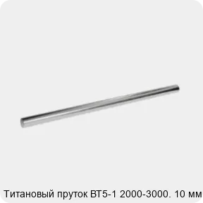 Изображение 2 - Титановый пруток ВТ5-1 2000-3000. 10 мм
