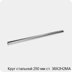 Изображение 3 - Круг стальной 250 мм ст. 38Х2Н2МА