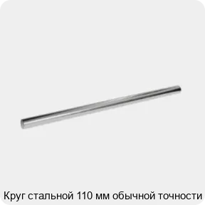 Изображение 3 - Круг стальной 110 мм обычной точности