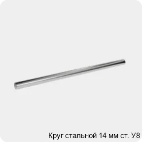 Изображение 3 - Круг стальной 14 мм ст. У8