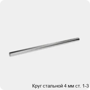 Изображение 3 - Круг стальной 4 мм ст. 1-3