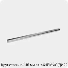 Изображение 3 - Круг стальной 45 мм ст. 4Х4ВМФС/ДИ22