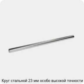 Изображение 3 - Круг стальной 23 мм особо высокой точности