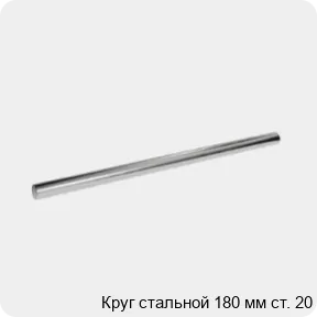 Изображение 3 - Круг стальной 180 мм ст. 20