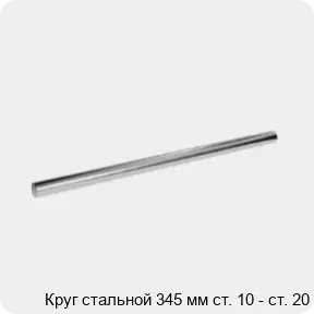 Изображение 3 - Круг стальной 345 мм ст. 10 - ст. 20