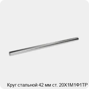 Изображение 3 - Круг стальной 42 мм ст. 20Х1М1Ф1ТР