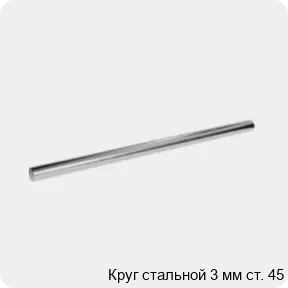 Изображение 3 - Круг стальной 3 мм ст. 45