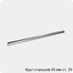 Изображение 3 - Круг стальной 45 мм ст. 20