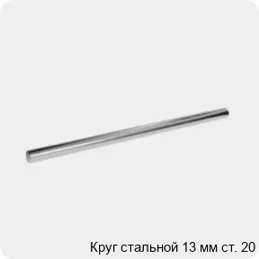 Изображение 3 - Круг стальной 13 мм ст. 20