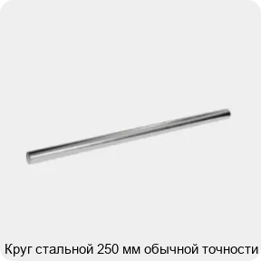 Изображение 3 - Круг стальной 250 мм обычной точности