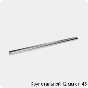 Изображение 3 - Круг стальной 12 мм ст. 45