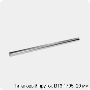Изображение 2 - Титановый пруток ВТ6 1795. 20 мм