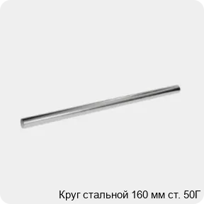 Изображение 3 - Круг стальной 160 мм ст. 50Г