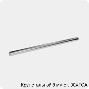 Изображение 3 - Круг стальной 8 мм ст. 30ХГСА
