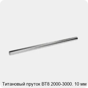 Изображение 2 - Титановый пруток ВТ8 2000-3000. 10 мм