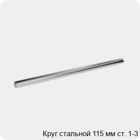 Изображение 3 - Круг стальной 115 мм ст. 1-3