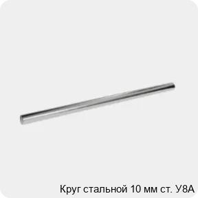 Изображение 3 - Круг стальной 10 мм ст. У8А