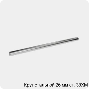 Изображение 3 - Круг стальной 26 мм ст. 38ХМ