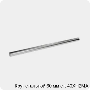 Изображение 3 - Круг стальной 60 мм ст. 40ХН2МА
