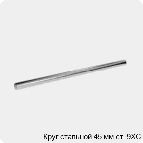 Изображение 3 - Круг стальной 45 мм ст. 9ХС
