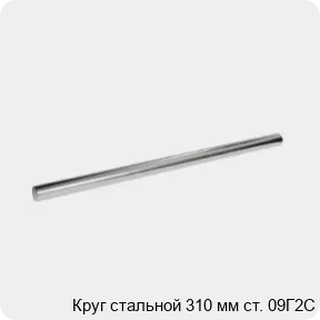 Изображение 3 - Круг стальной 310 мм ст. 09Г2С