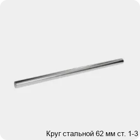 Изображение 3 - Круг стальной 62 мм ст. 1-3