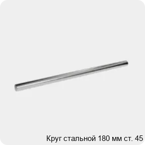 Изображение 3 - Круг стальной 180 мм ст. 45