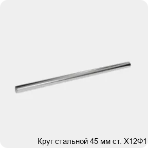 Изображение 3 - Круг стальной 45 мм ст. Х12Ф1