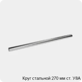 Изображение 3 - Круг стальной 270 мм ст. У8А