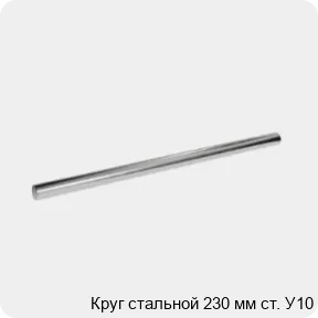 Изображение 3 - Круг стальной 230 мм ст. У10